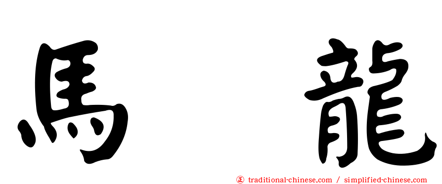 馬　龍